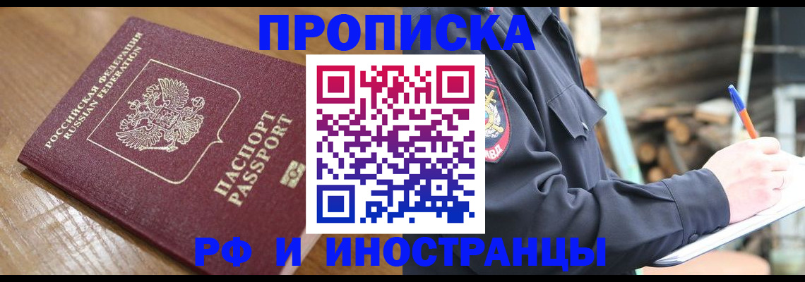купить прописку в Курске